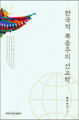 한국적 복음주의 선교학