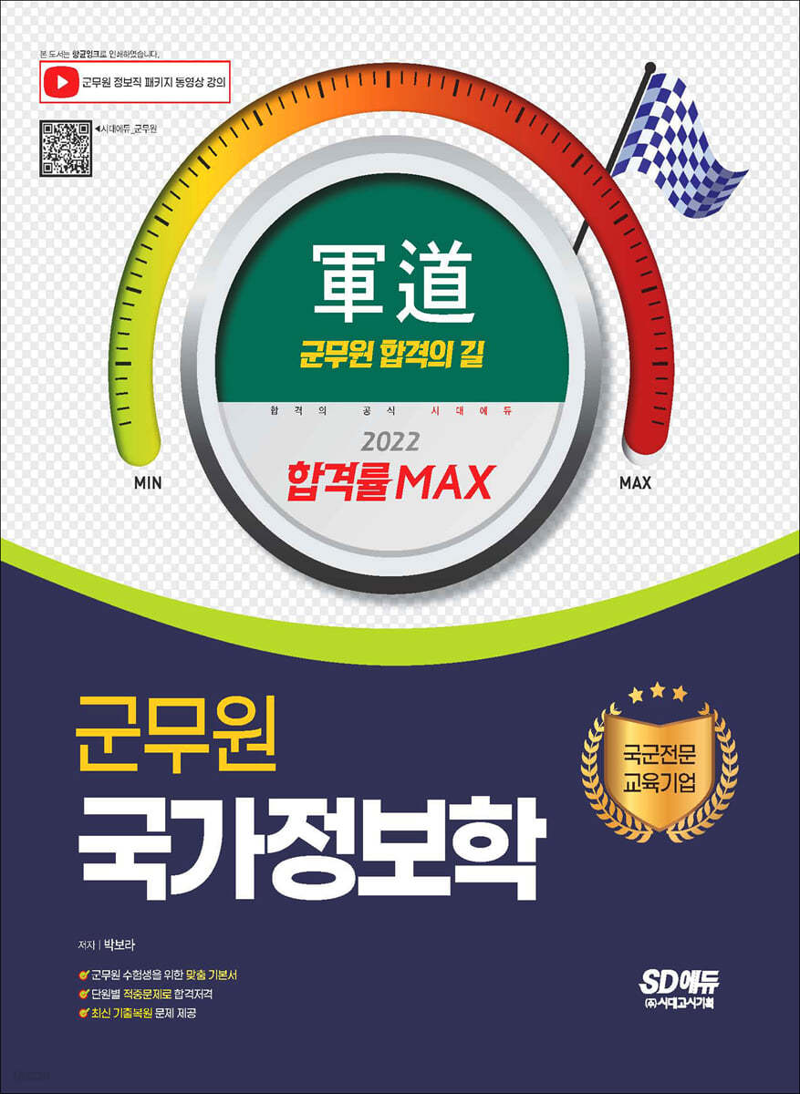 2022 군도(軍道) 군무원 국가정보학