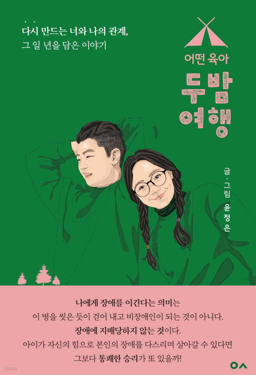 어떤육아, 두밤여행