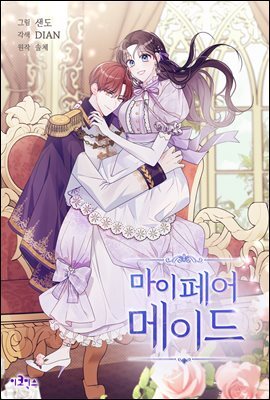 [연재] 마이 페어 메이드