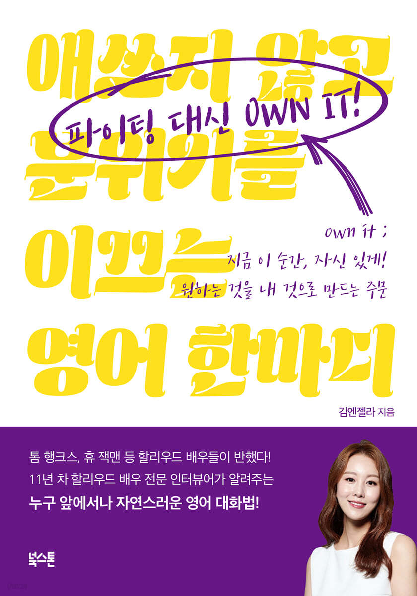 파이팅 대신 OWN IT!