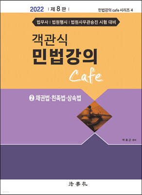 객관식 민법강의 Cafe 2 채권법·친족법·상속법