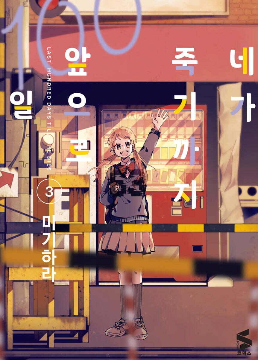 네가 죽기까지 앞으로 100일 3
