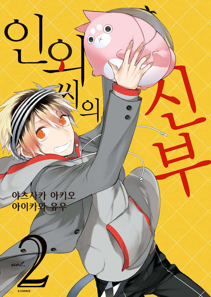 인외 씨의 신부 2