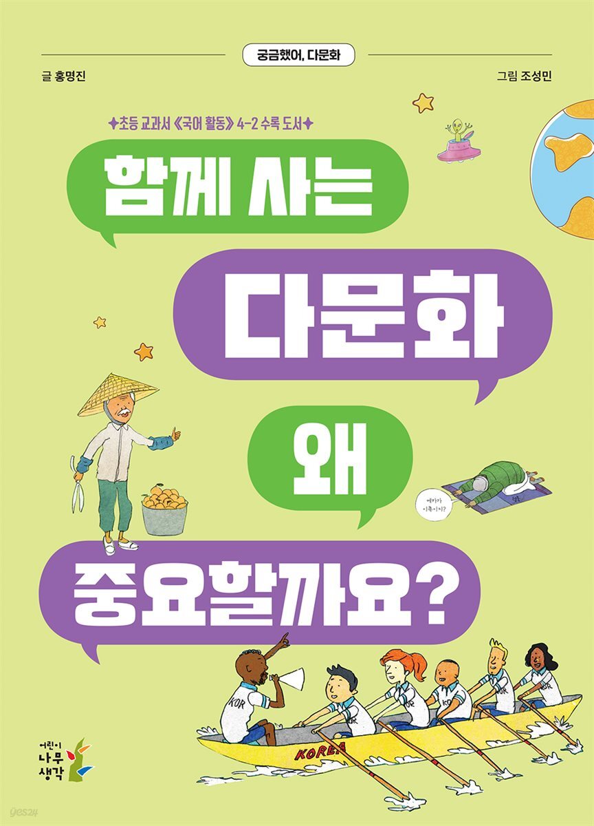 [대여] 함께 사는 다문화 왜 중요할까요?