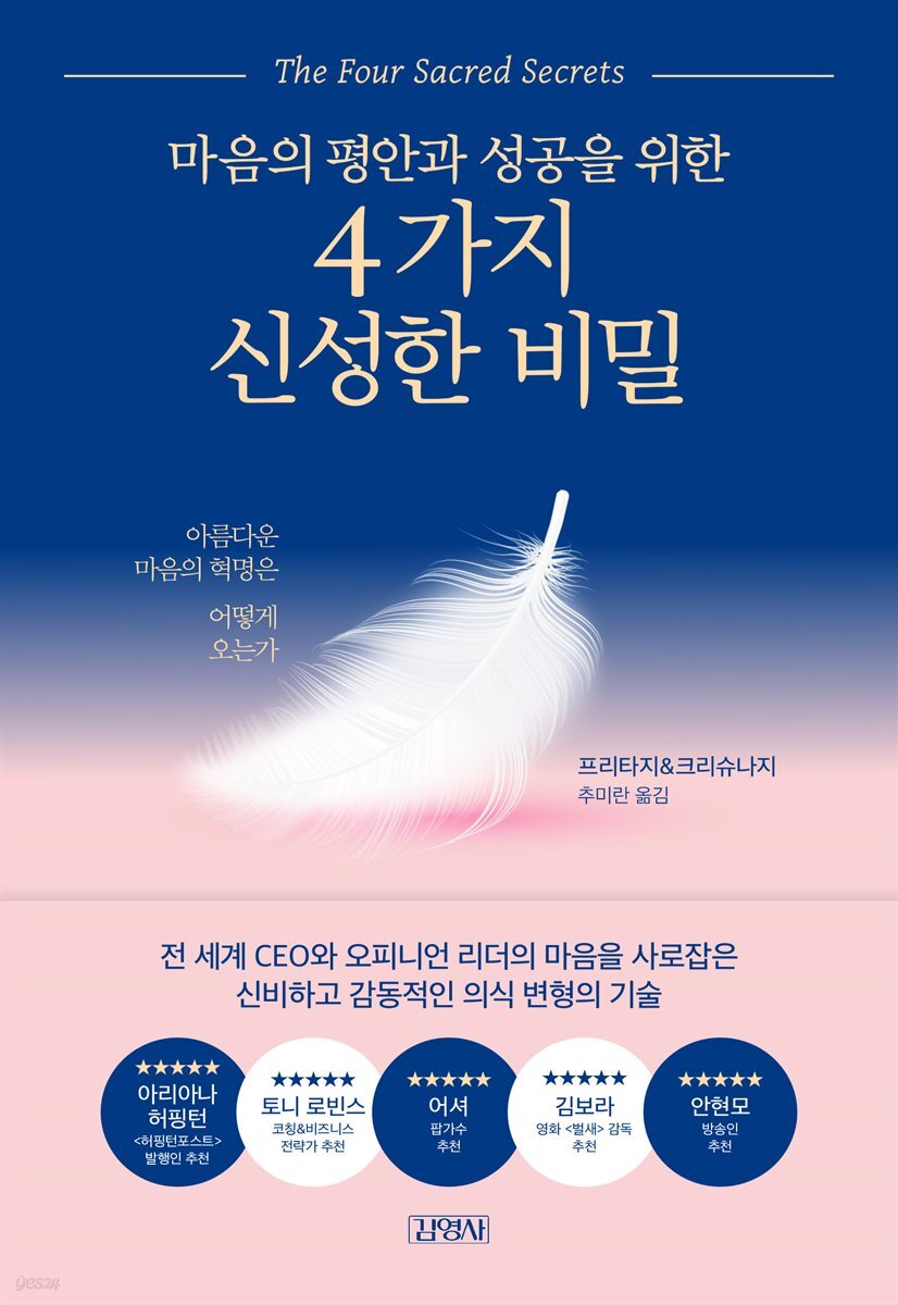 [대여] 마음의 평안과 성공을 위한 4가지 신성한 비밀