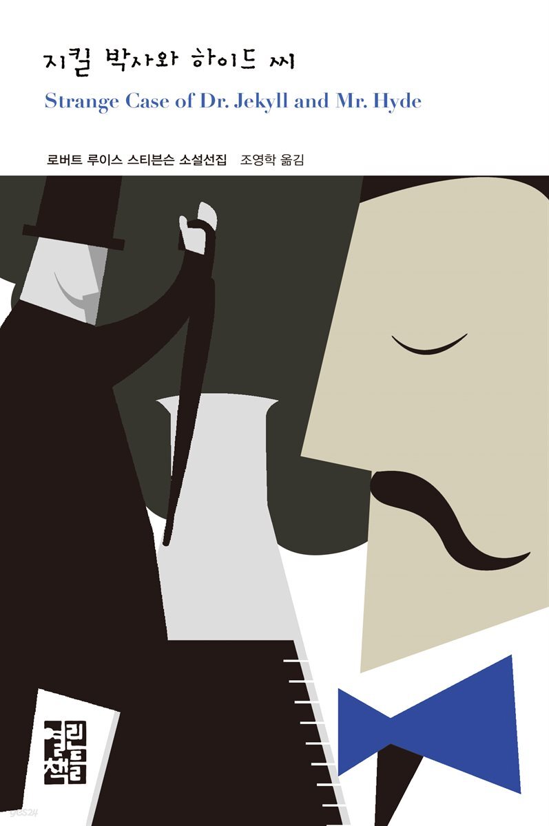 [대여] 지킬 박사와 하이드 씨 (오디오북)