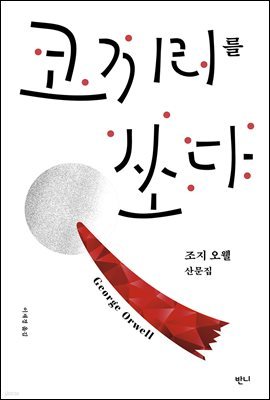 [대여] 코끼리를 쏘다