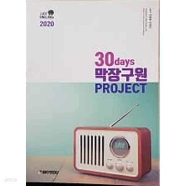 2020 30days 막장구원 Project - YES24