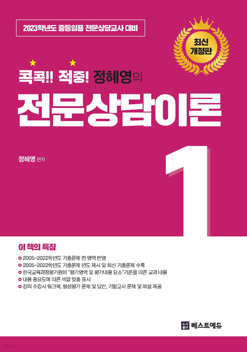 2023 콕콕!! 적중! 정혜영의 전문상담이론 1