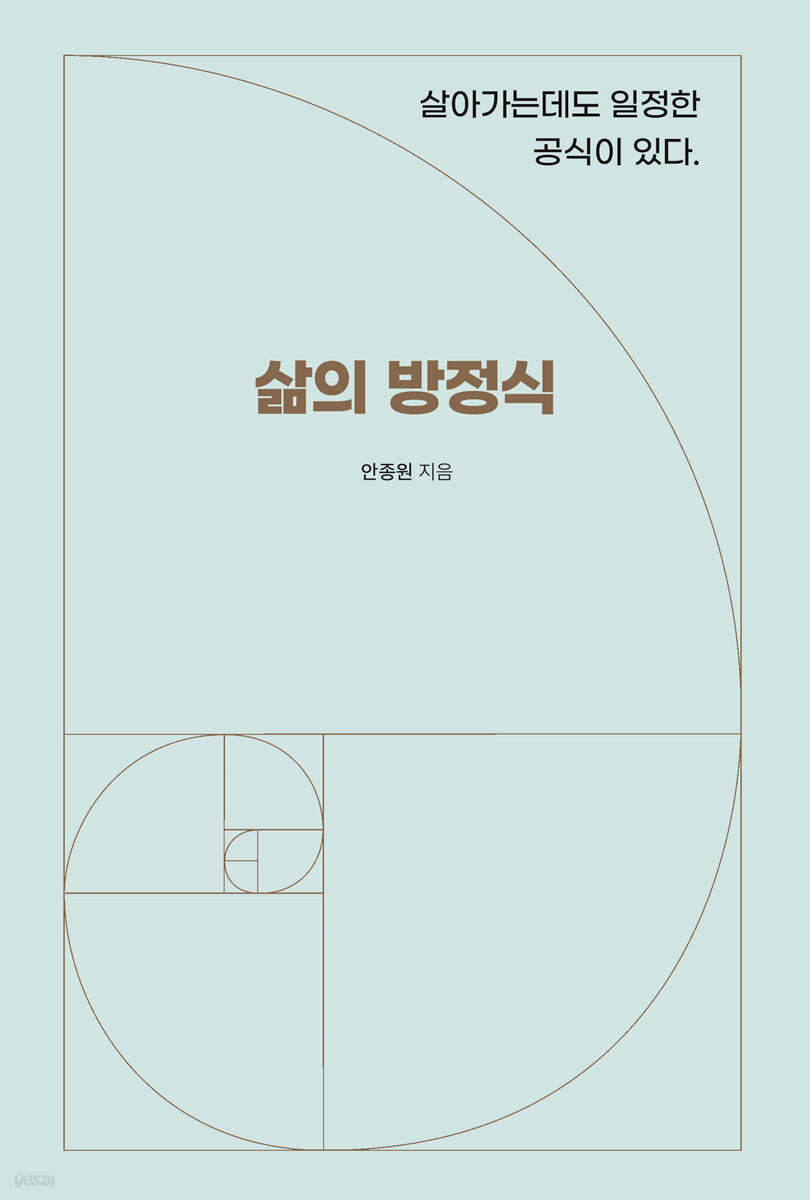 삶의 방정식