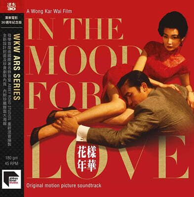 화양연화 (花樣年華) 영화음악 (In The Mood For Love OST) [2LP]