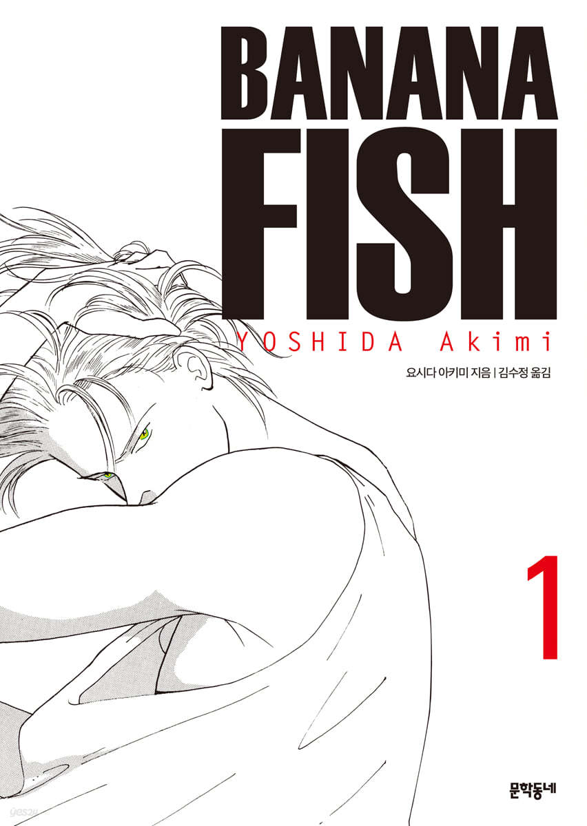바나나피시 BANANA FISH 완전판 1