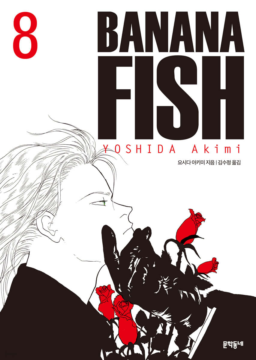 바나나피시 BANANA FISH 완전판 8