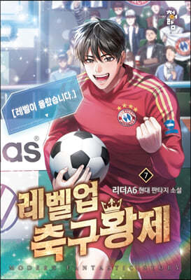 레벨업 축구황제 7