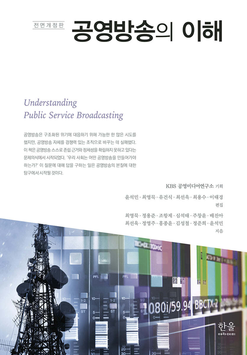 공영방송의 이해