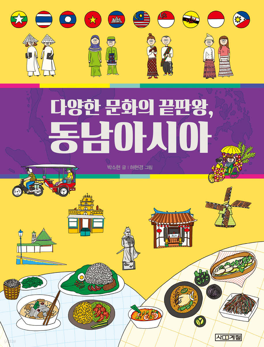 다양한 문화의 끝판왕, 동남아시아