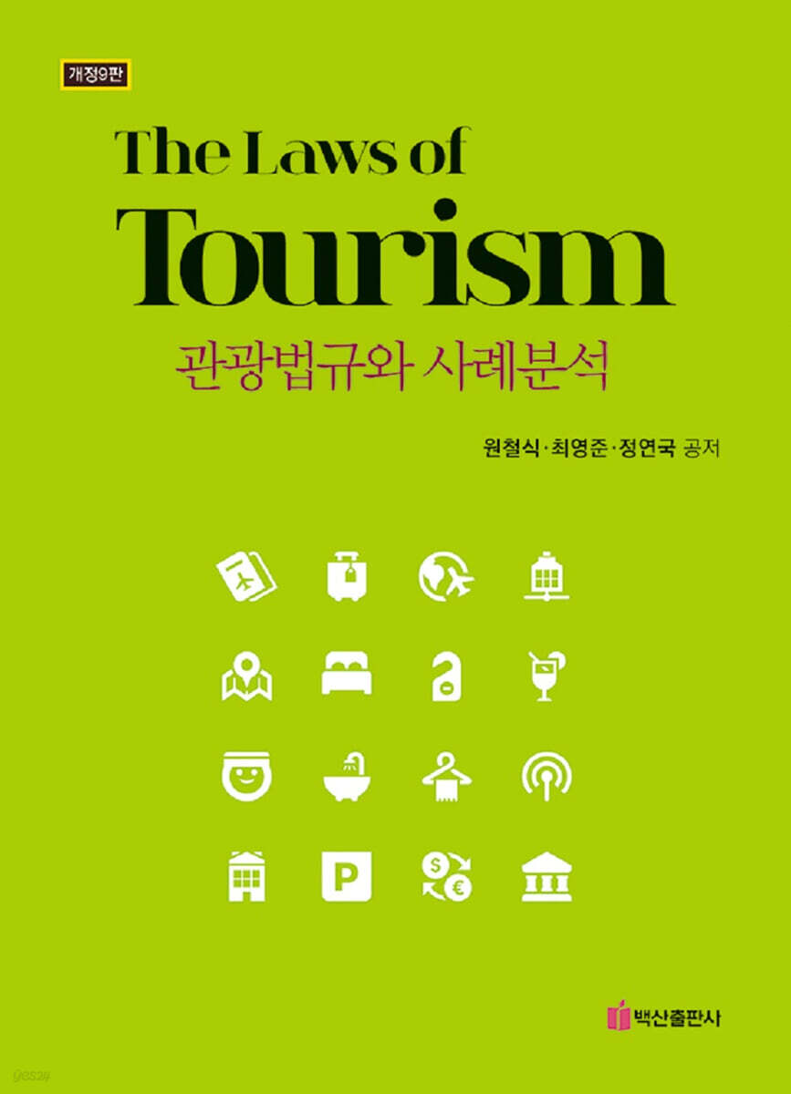 관광법규와 사례분석