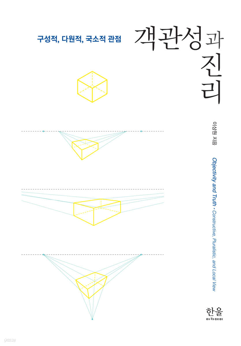 객관성과 진리