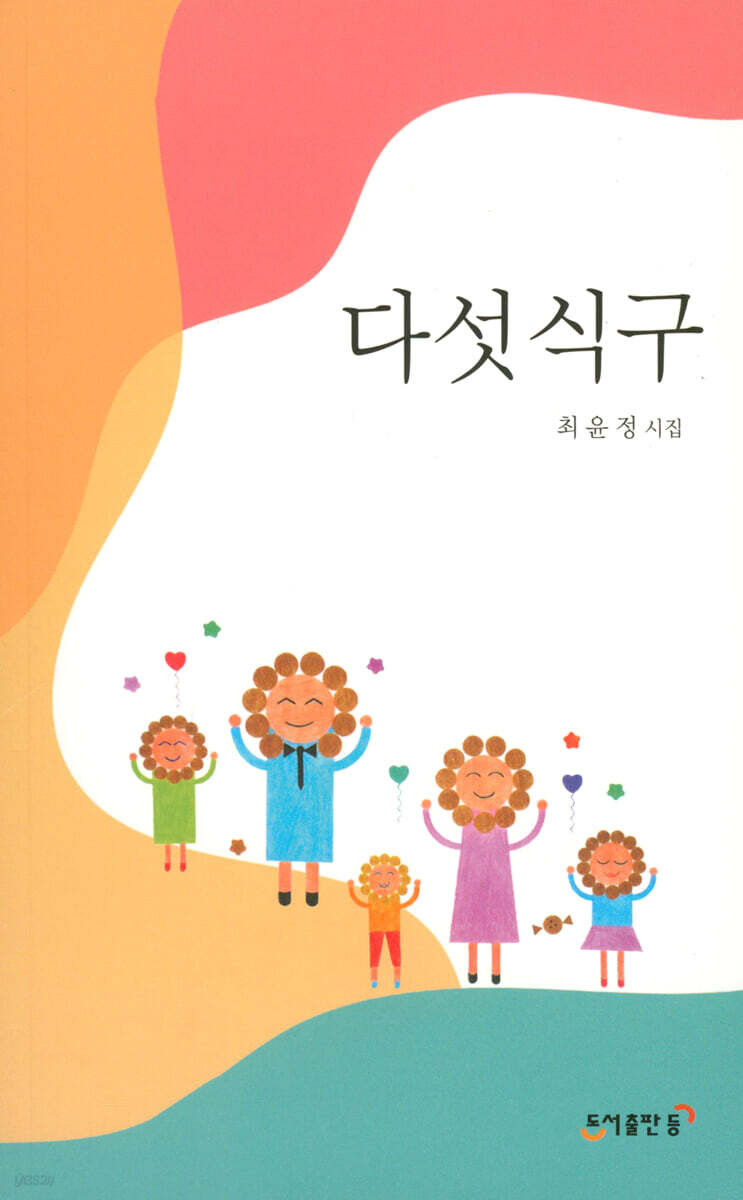 다섯식구 - 예스24