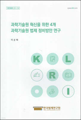 과학기술원 혁신을 위한 4개 과학기술원 법제 정비방안 연구