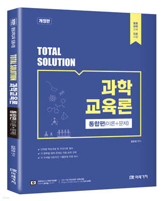 Total Solution 과학교육론 통합편