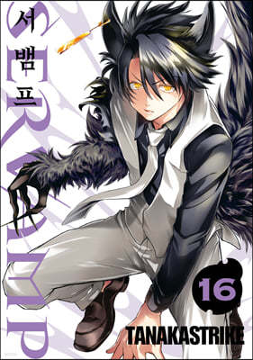 SERVAMP 서뱀프 16 