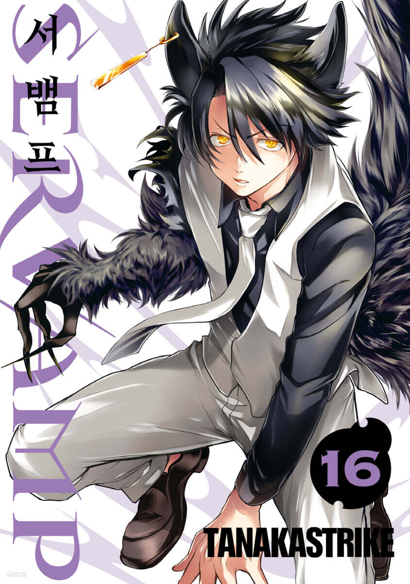 SERVAMP 서뱀프 16