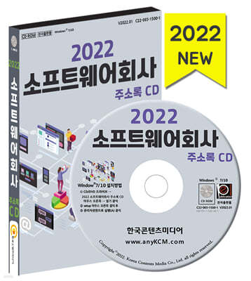 2022 소프트웨어회사 주소록 CD