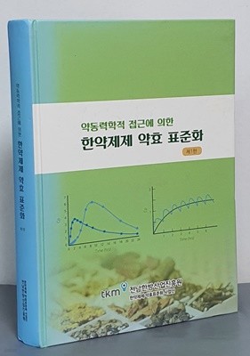 약동력학적 접근에 의한 한약제제 약효 표준화 제1판