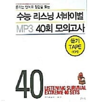 수능 리스닝 서바이벌 MP3 40회 모의고사 테이프 - 들리는 단어로 정답을 찾는