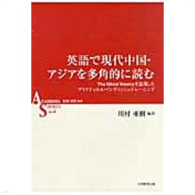 英語で現代中??アジアを多角的に?む