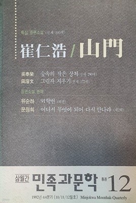 삼월간 민족과문학 통권 12호 (1992년 10/11/12월호)