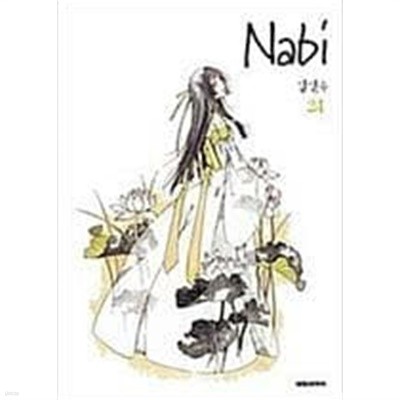 나비 Nabi 1-24 완결-김연주