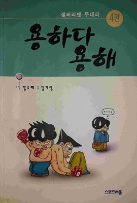 용하다 용해 4