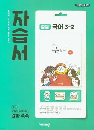 2022 중학교 자습서 국어 중 3-2 (비상교육 김진수)