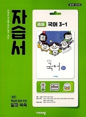2022년 정품 - 비상 자습서  중등국어 3-1 (김진수 / 비상교육 / 2022년 ) 2015 개정교육과정