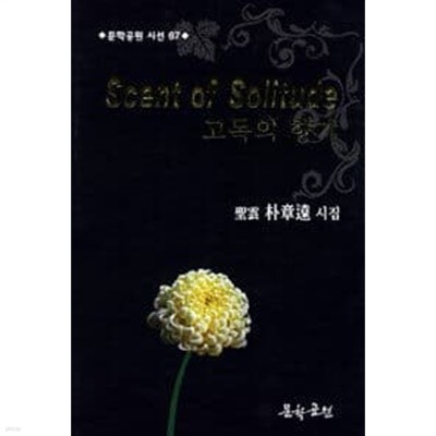 Scent of Solitude 고독의 향기 : 박장원 시집