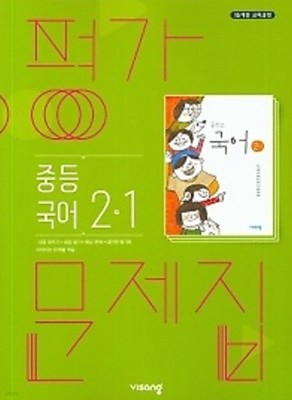 2022년 정품 - 비상 평가문제집  중등국어 2-1 (김진수 / 비상교육 / 2022년 ) 2015 개정교육과정