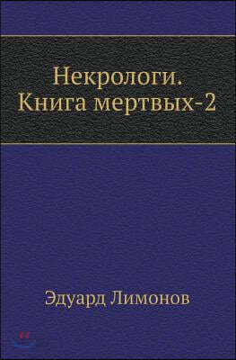 Nekrologi. Kniga Mertvyh-2