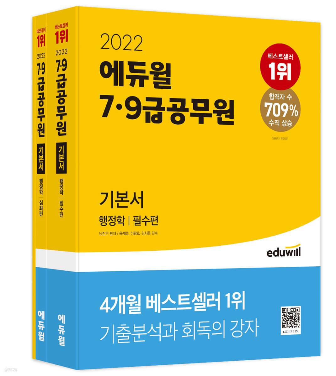 2022 에듀윌 7·9급 공무원 기본서 행정학