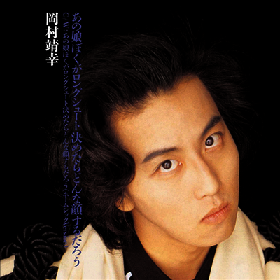 Okamura Yasuyuki,오카무라 야스유키 — あの娘ぼくがロングシュ-ト決めたらどんな顔するだろう 앨범 커버
