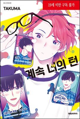 [대여] [비애] 계속 너의 턴