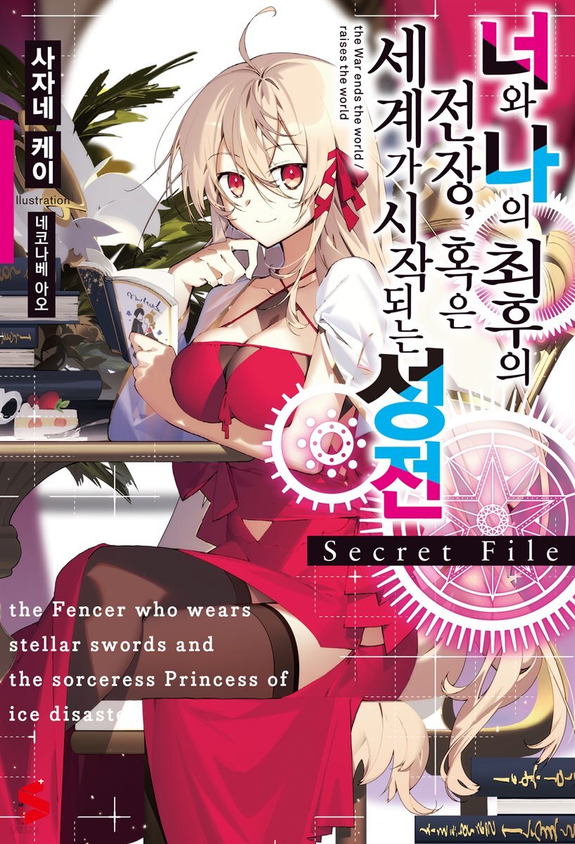 너와 나의 최후의 전장, 혹은 세계가 시작되는 성전 Secret File 01권
