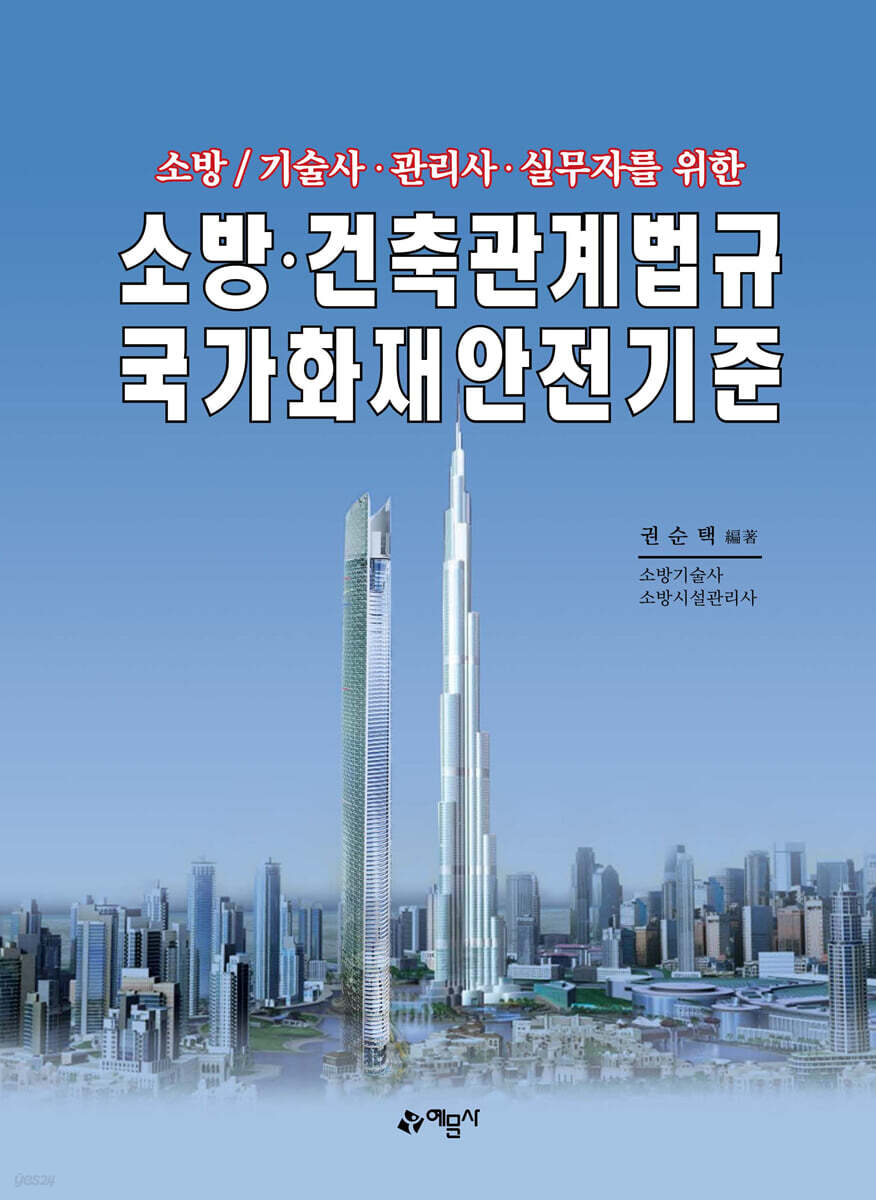 소방·건축관계법규 국가화재안전기준