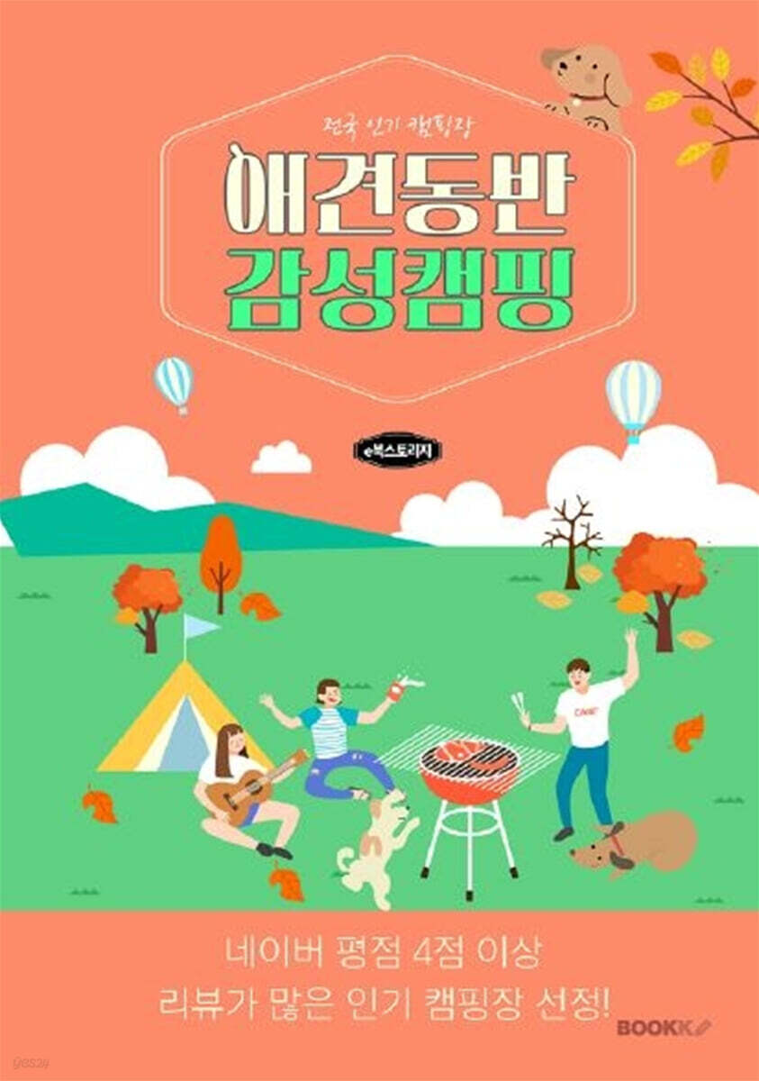 애견동반 감성캠핑 (컬러)