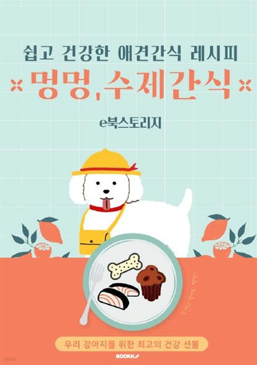 쉽고 건강한 애견간식 레시피 (컬러판)