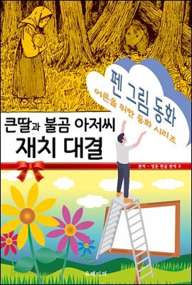 펜 그림 동화 - 큰딸과 불곰 아저씨 재치 대결