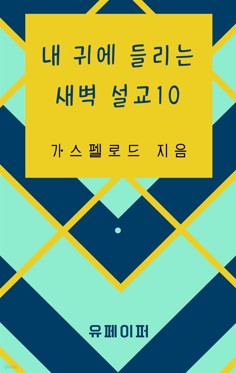 내 귀에 들리는 새벽 설교10