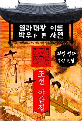 염라대왕 이름 박우가 된 사연 - 조선 야담집